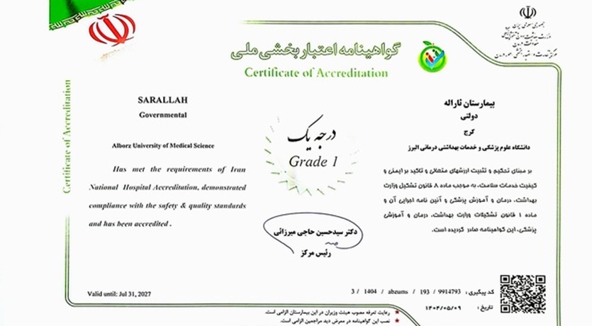 گواهی نامه اعتباربخشی ملی